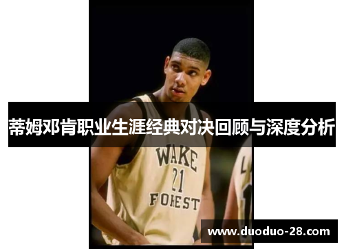 蒂姆邓肯职业生涯经典对决回顾与深度分析