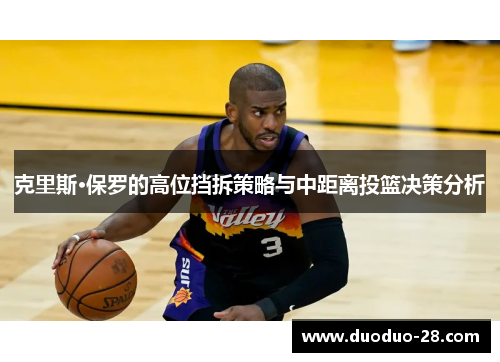 克里斯·保罗的高位挡拆策略与中距离投篮决策分析