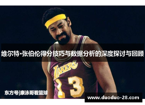 维尔特·张伯伦得分技巧与数据分析的深度探讨与回顾