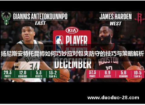 扬尼斯安特托昆博如何巧妙应对包夹防守的技巧与策略解析 扬尼斯安特托昆博如何巧妙应对包夹防守的技巧与策略解析