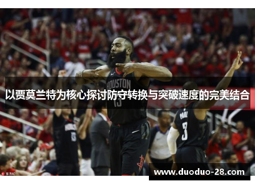 以贾莫兰特为核心探讨防守转换与突破速度的完美结合