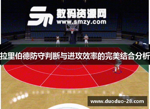 拉里伯德防守判断与进攻效率的完美结合分析