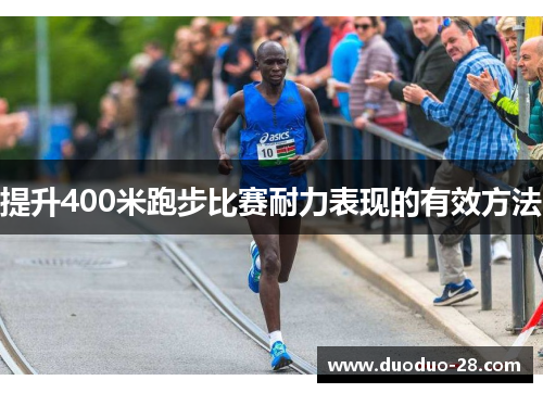 提升400米跑步比赛耐力表现的有效方法