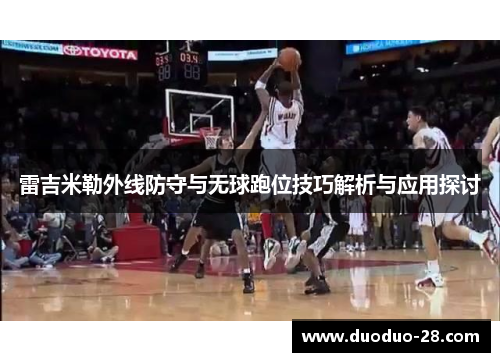 雷吉米勒外线防守与无球跑位技巧解析与应用探讨 雷吉米勒外线防守与无球跑位技巧解析与应用探讨