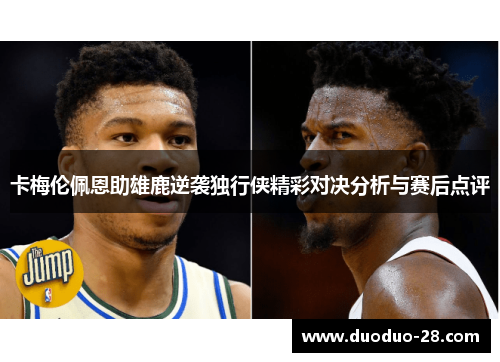 卡梅伦佩恩助雄鹿逆袭独行侠精彩对决分析与赛后点评 卡梅伦佩恩助雄鹿逆袭独行侠精彩对决分析与赛后点评