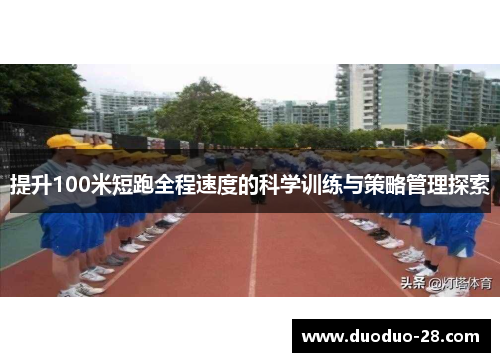 提升100米短跑全程速度的科学训练与策略管理探索