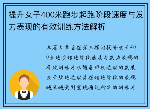 提升女子400米跑步起跑阶段速度与发力表现的有效训练方法解析 提升女子400米跑步起跑阶段速度与发力表现的有效训练方法解析