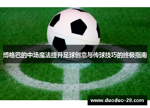 博格巴的中场魔法提升足球创意与传球技巧的终极指南 博格巴的中场魔法提升足球创意与传球技巧的终极指南