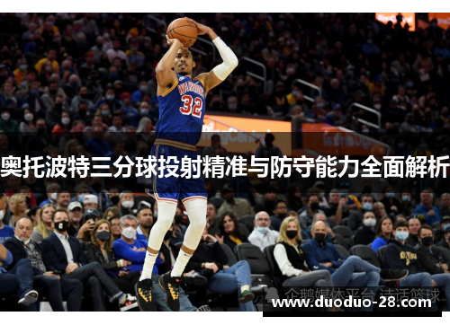 奥托波特三分球投射精准与防守能力全面解析