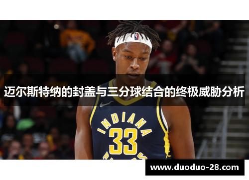 迈尔斯特纳的封盖与三分球结合的终极威胁分析