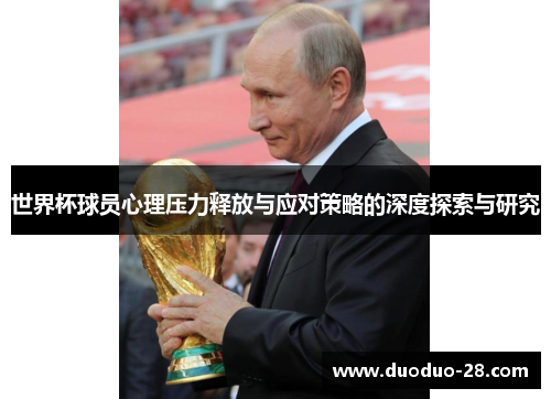 世界杯球员心理压力释放与应对策略的深度探索与研究 世界杯球员心理压力释放与应对策略的深度探索与研究