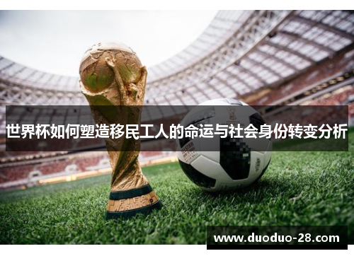 世界杯如何塑造移民工人的命运与社会身份转变分析