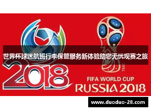 世界杯球迷航班行李保管服务新体验助您无忧观赛之旅
