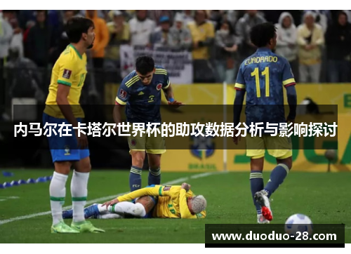 内马尔在卡塔尔世界杯的助攻数据分析与影响探讨