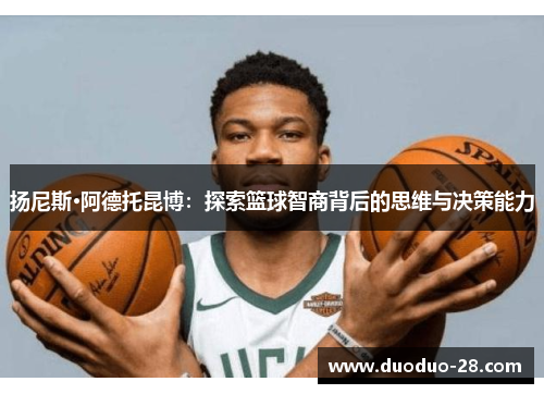 扬尼斯·阿德托昆博：探索篮球智商背后的思维与决策能力