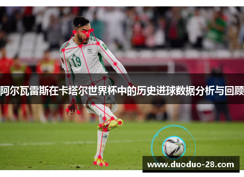 阿尔瓦雷斯在卡塔尔世界杯中的历史进球数据分析与回顾