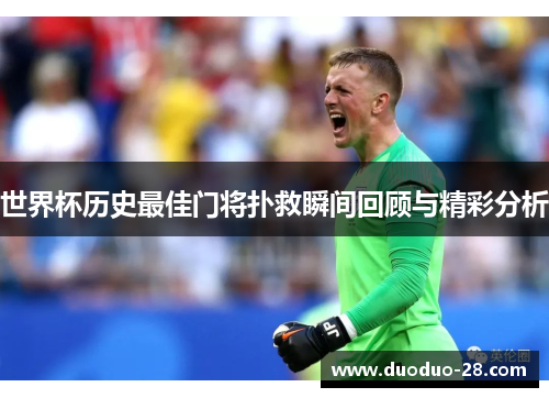 世界杯历史最佳门将扑救瞬间回顾与精彩分析