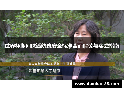 世界杯期间球迷航班安全标准全面解读与实践指南