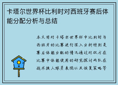 卡塔尔世界杯比利时对西班牙赛后体能分配分析与总结