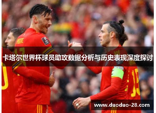 卡塔尔世界杯球员助攻数据分析与历史表现深度探讨 卡塔尔世界杯球员助攻数据分析与历史表现深度探讨