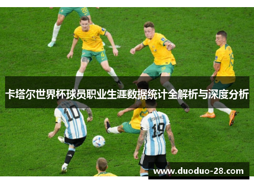 卡塔尔世界杯球员职业生涯数据统计全解析与深度分析