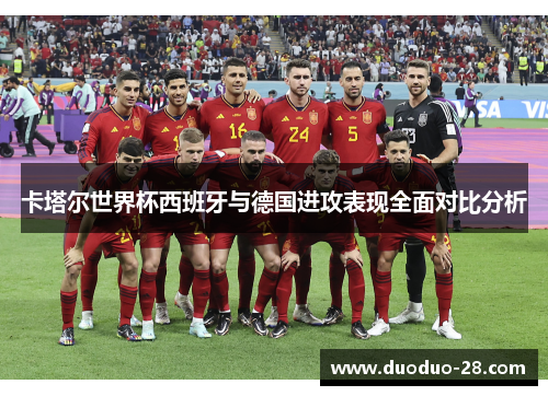 卡塔尔世界杯西班牙与德国进攻表现全面对比分析