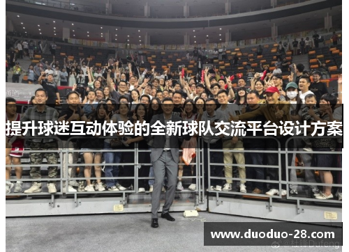 提升球迷互动体验的全新球队交流平台设计方案 提升球迷互动体验的全新球队交流平台设计方案