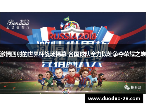 激情四射的世界杯战场揭幕 各国球队全力以赴争夺荣耀之巅