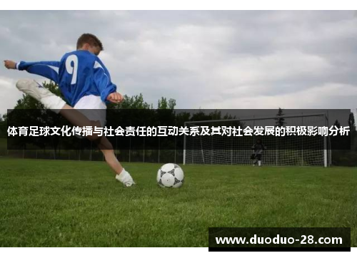 体育足球文化传播与社会责任的互动关系及其对社会发展的积极影响分析