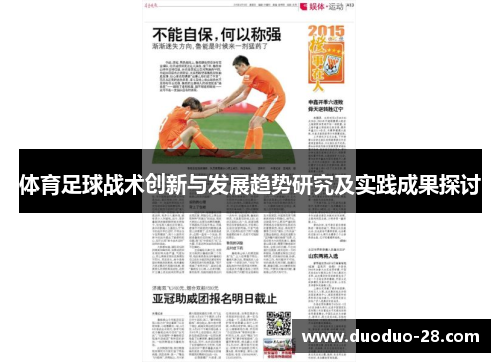 体育足球战术创新与发展趋势研究及实践成果探讨 体育足球战术创新与发展趋势研究及实践成果探讨