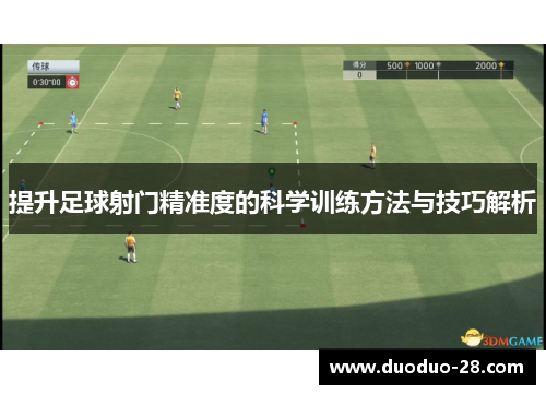提升足球射门精准度的科学训练方法与技巧解析