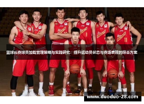 篮球比赛球员加载管理策略与实践研究：提升运动员状态与赛场表现的综合方案
