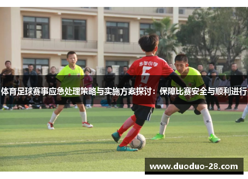 体育足球赛事应急处理策略与实施方案探讨：保障比赛安全与顺利进行