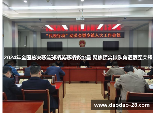 2024年全国总决赛篮球精英赛精彩纷呈 聚焦顶尖球队角逐冠军荣耀 2024年全国总决赛篮球精英赛精彩纷呈 聚焦顶尖球队角逐冠军荣耀