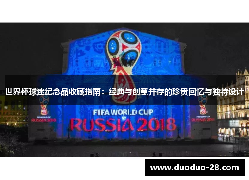 世界杯球迷纪念品收藏指南:经典与创意并存的珍贵回忆与独特设计 世界杯球迷纪念品收藏指南:经典与创意并存的珍贵回忆与独特设计