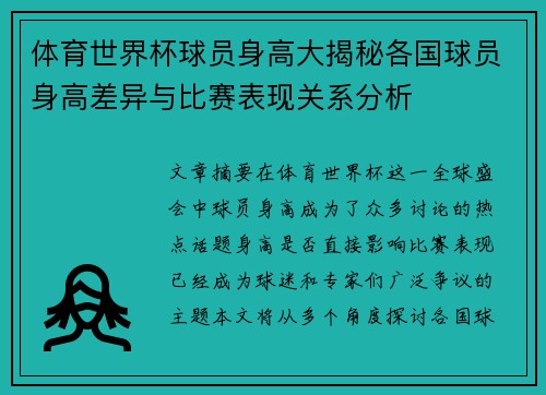 体育世界杯球员身高大揭秘各国球员身高差异与比赛表现关系分析 体育世界杯球员身高大揭秘各国球员身高差异与比赛表现关系分析