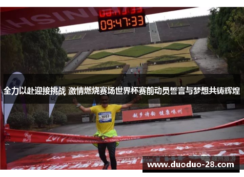 全力以赴迎接挑战 激情燃烧赛场世界杯赛前动员誓言与梦想共铸辉煌