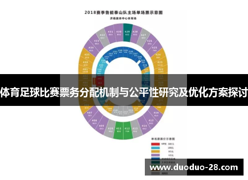 体育足球比赛票务分配机制与公平性研究及优化方案探讨