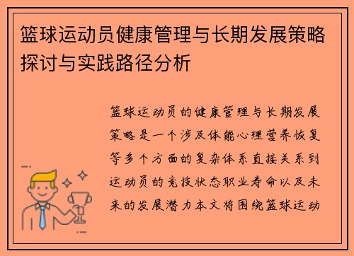 篮球运动员健康管理与长期发展策略探讨与实践路径分析