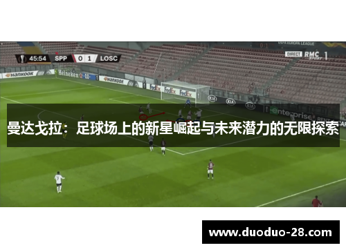 曼达戈拉:足球场上的新星崛起与未来潜力的无限探索 曼达戈拉:足球场上的新星崛起与未来潜力的无限探索