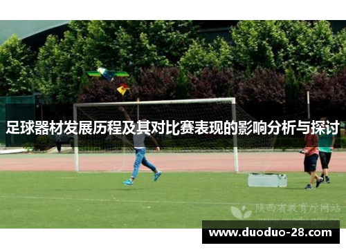足球器材发展历程及其对比赛表现的影响分析与探讨 足球器材发展历程及其对比赛表现的影响分析与探讨