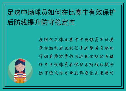 足球中场球员如何在比赛中有效保护后防线提升防守稳定性 足球中场球员如何在比赛中有效保护后防线提升防守稳定性