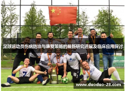 足球运动员伤病防治与康复策略的最新研究进展及临床应用探讨 足球运动员伤病防治与康复策略的最新研究进展及临床应用探讨