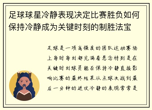 足球球星冷静表现决定比赛胜负如何保持冷静成为关键时刻的制胜法宝 足球球星冷静表现决定比赛胜负如何保持冷静成为关键时刻的制胜法宝
