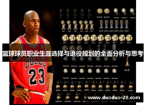 篮球球员职业生涯选择与退役规划的全面分析与思考
