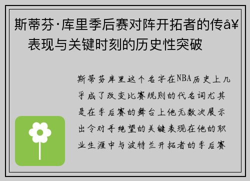 斯蒂芬·库里季后赛对阵开拓者的传奇表现与关键时刻的历史性突破