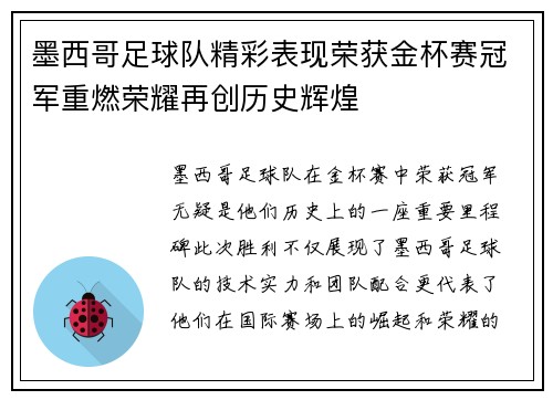 墨西哥足球队精彩表现荣获金杯赛冠军重燃荣耀再创历史辉煌