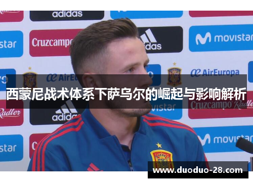 西蒙尼战术体系下萨乌尔的崛起与影响解析