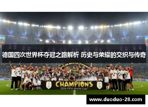 德国四次世界杯夺冠之路解析 历史与荣耀的交织与传奇 德国四次世界杯夺冠之路解析 历史与荣耀的交织与传奇