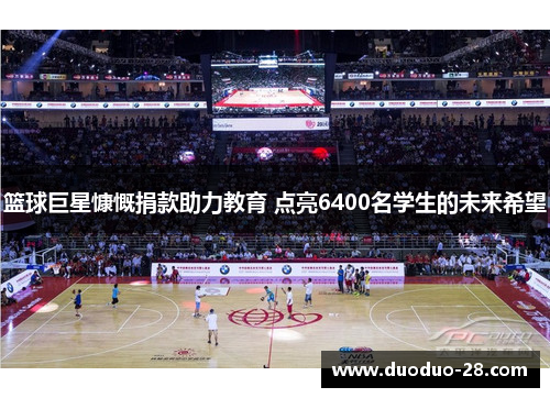 篮球巨星慷慨捐款助力教育 点亮6400名学生的未来希望